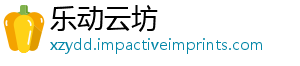 乐动云坊